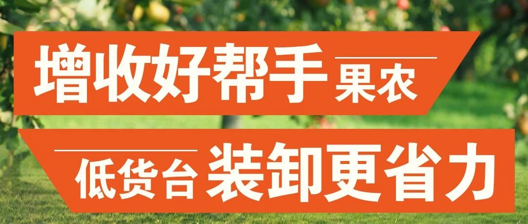 淮海助农系列货车低货台装卸更省力